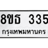 รับจองทะเบียนรถ 8ขธ 335 กรุงเทพมหานคร