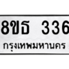 รับจองทะเบียนรถ 8ขธ 336 กรุงเทพมหานคร