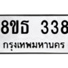 รับจองทะเบียนรถ 8ขธ 338 กรุงเทพมหานคร