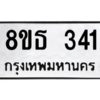 รับจองทะเบียนรถ 8ขธ 341 กรุงเทพมหานคร