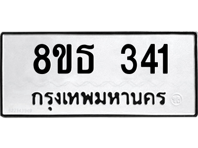 6301328640.png รับจองทะเบียนรถ 8ขธ 341 กรุงเทพมหานคร
