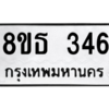 รับจองทะเบียนรถ 8ขธ 346 กรุงเทพมหานคร