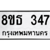 รับจองทะเบียนรถ 8ขธ 347 กรุงเทพมหานคร
