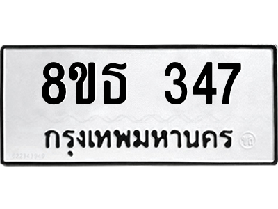 6301328652.png รับจองทะเบียนรถ 8ขธ 347 กรุงเทพมหานคร