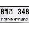 รับจองทะเบียนรถ 8ขธ 348 กรุงเทพมหานคร