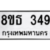 รับจองทะเบียนรถ 8ขธ 349 กรุงเทพมหานคร