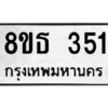 รับจองทะเบียนรถ 8ขธ 351 กรุงเทพมหานคร ผลรวมดี 23