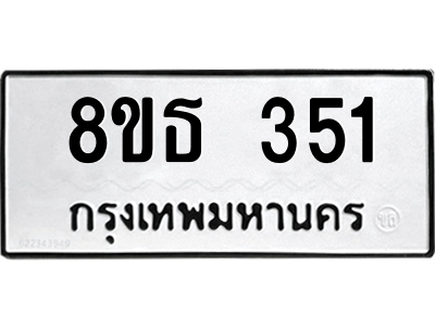 6301328670.png รับจองทะเบียนรถ 8ขธ 351 กรุงเทพมหานคร ผลรวมดี 23