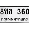 รับจองทะเบียนรถ 8ขธ 360 กรุงเทพมหานคร ผลรวมดี 23