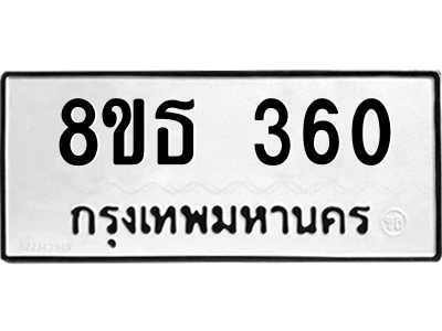6301328676.png รับจองทะเบียนรถ 8ขธ 360 กรุงเทพมหานคร ผลรวมดี 23