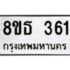 รับจองทะเบียนรถ 8ขธ 361 กรุงเทพมหานคร ผลรวมดี 24