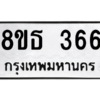 รับจองทะเบียนรถ 8ขธ 366 กรุงเทพมหานคร