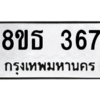 รับจองทะเบียนรถ 8ขธ 367 กรุงเทพมหานคร