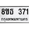 รับจองทะเบียนรถ 8ขธ 371 กรุงเทพมหานคร