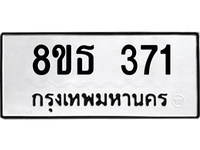 6301328700.png รับจองทะเบียนรถ 8ขธ 371 กรุงเทพมหานคร