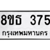 รับจองทะเบียนรถ 8ขธ 375 กรุงเทพมหานคร