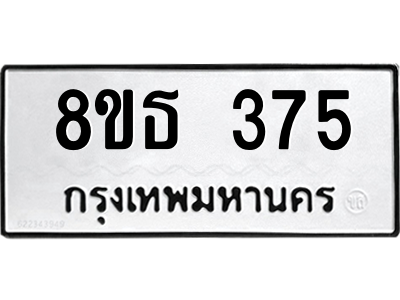 6301328706.png รับจองทะเบียนรถ 8ขธ 375 กรุงเทพมหานคร