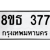 รับจองทะเบียนรถ 8ขธ 377 กรุงเทพมหานคร
