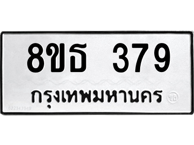 6301328718.png รับจองทะเบียนรถ 8ขธ 379 กรุงเทพมหานคร