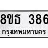 รับจองทะเบียนรถ 8ขธ 386 กรุงเทพมหานคร