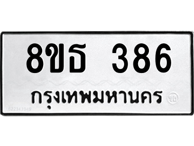 6301328730.png รับจองทะเบียนรถ 8ขธ 386 กรุงเทพมหานคร