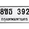 รับจองทะเบียนรถ 8ขธ 392 กรุงเทพมหานคร