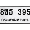 รับจองทะเบียนรถ 8ขธ 395 กรุงเทพมหานคร