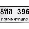 รับจองทะเบียนรถ 8ขธ 396 กรุงเทพมหานคร ผลรวมดี 32