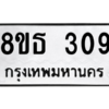รับจองทะเบียนรถ 8ขธ 309 กรุงเทพมหานคร