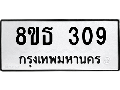 6301328754.png รับจองทะเบียนรถ 8ขธ 309 กรุงเทพมหานคร