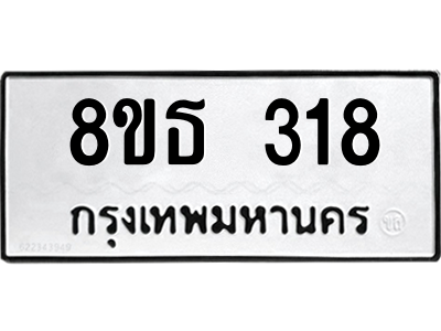6301328760.png รับจองทะเบียนรถ 8ขธ 318 กรุงเทพมหานคร