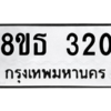 รับจองทะเบียนรถ 8ขธ 320 กรุงเทพมหานคร ผลรวมดี 19
