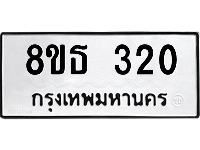 6301328766.png รับจองทะเบียนรถ 8ขธ 320 กรุงเทพมหานคร ผลรวมดี 19
