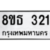 รับจองทะเบียนรถ 8ขธ 321 กรุงเทพมหานคร