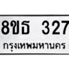 รับจองทะเบียนรถ 8ขธ 327 กรุงเทพมหานคร