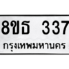 รับจองทะเบียนรถ 8ขธ 337 กรุงเทพมหานคร