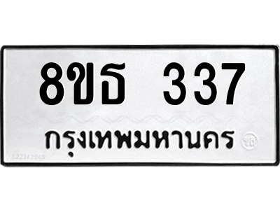 6301328796.png รับจองทะเบียนรถ 8ขธ 337 กรุงเทพมหานคร