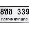 รับจองทะเบียนรถ 8ขธ 339 กรุงเทพมหานคร