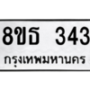 รับจองทะเบียนรถ 8ขธ 343 กรุงเทพมหานคร ผลรวมดี 24