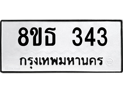 6301328808.png รับจองทะเบียนรถ 8ขธ 343 กรุงเทพมหานคร ผลรวมดี 24