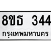 รับจองทะเบียนรถ 8ขธ 344 กรุงเทพมหานคร