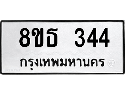 6301328814.png รับจองทะเบียนรถ 8ขธ 344 กรุงเทพมหานคร