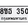 รับจองทะเบียนรถ 8ขธ 350 กรุงเทพมหานคร