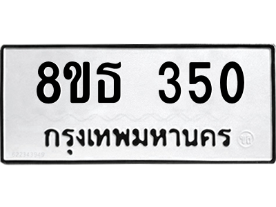 6301328820.png รับจองทะเบียนรถ 8ขธ 350 กรุงเทพมหานคร