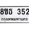 รับจองทะเบียนรถ 8ขธ 352 กรุงเทพมหานคร ผลรวมดี 24