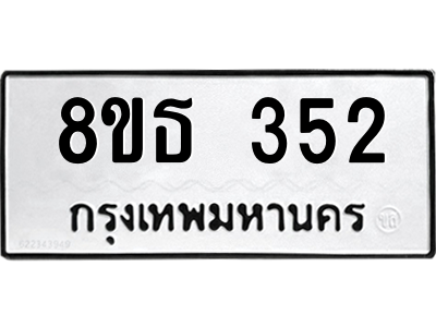 6301328826.png รับจองทะเบียนรถ 8ขธ 352 กรุงเทพมหานคร ผลรวมดี 24