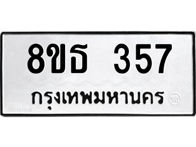 6301328832.png รับจองทะเบียนรถ 8ขธ 357 กรุงเทพมหานคร