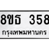 รับจองทะเบียนรถ 8ขธ 358 กรุงเทพมหานคร