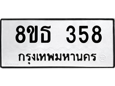 6301328838.png รับจองทะเบียนรถ 8ขธ 358 กรุงเทพมหานคร