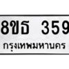 รับจองทะเบียนรถ 8ขธ 359 กรุงเทพมหานคร